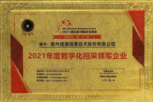 2021年度數字化招采領軍企業(yè)